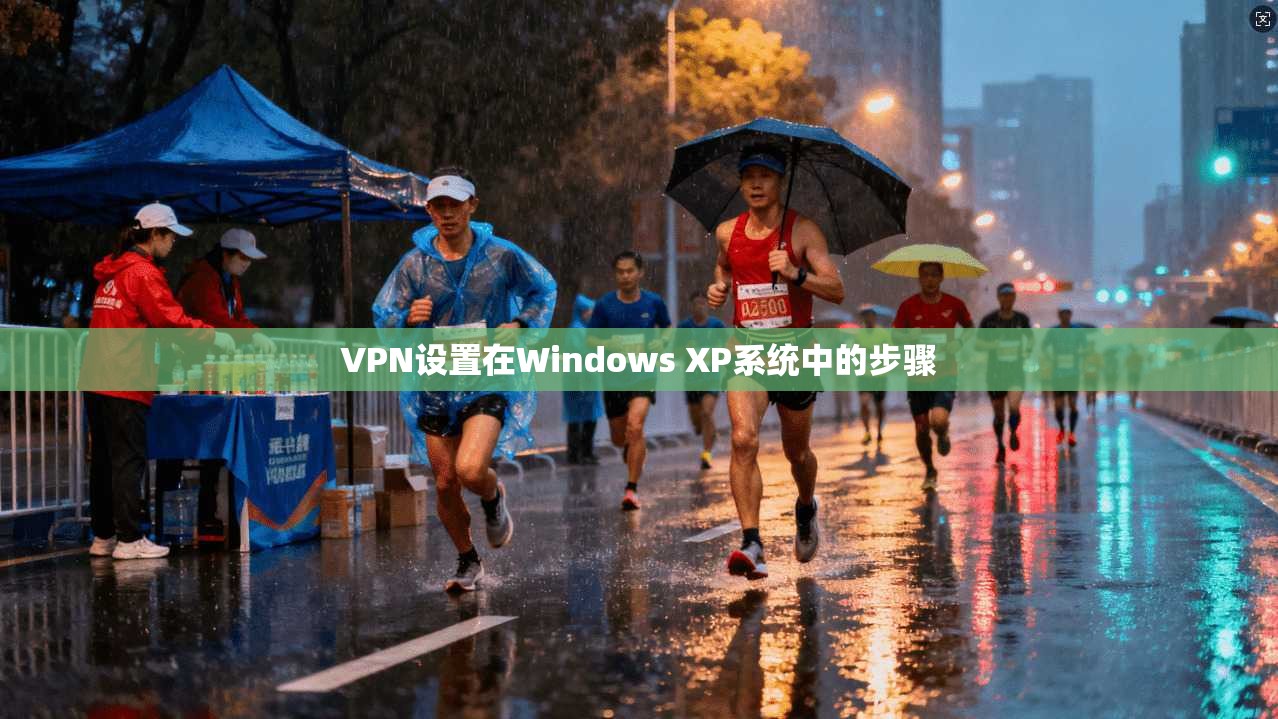 VPN设置在Windows XP系统中的步骤 第1张 VPN设置在Windows XP系统中的步骤 第1张