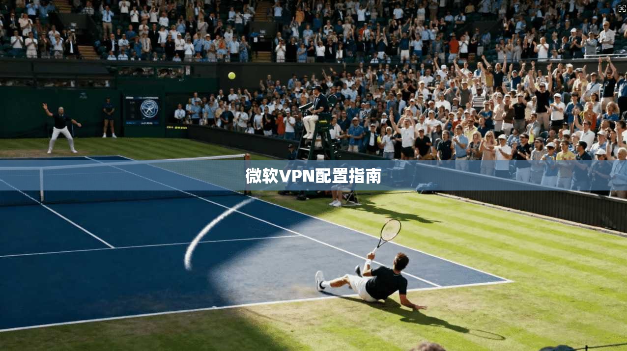 微软VPN配置指南  第1张