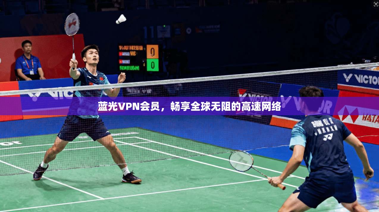 蓝光VPN会员,畅享全球无阻的高速网络 第1张 蓝光VPN会员,畅享全球无阻的高速网络 第1张