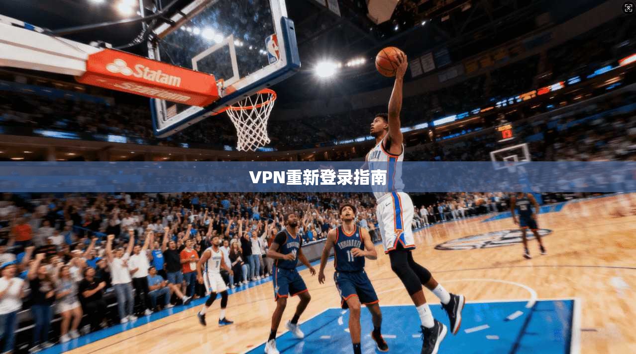 VPN重新登录指南  第1张