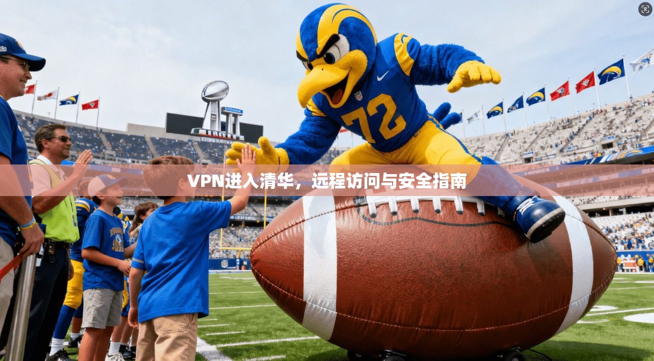 VPN进入清华，远程访问与安全指南  第1张