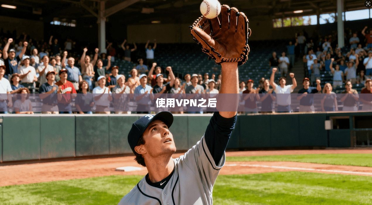 使用VPN之后  第1张