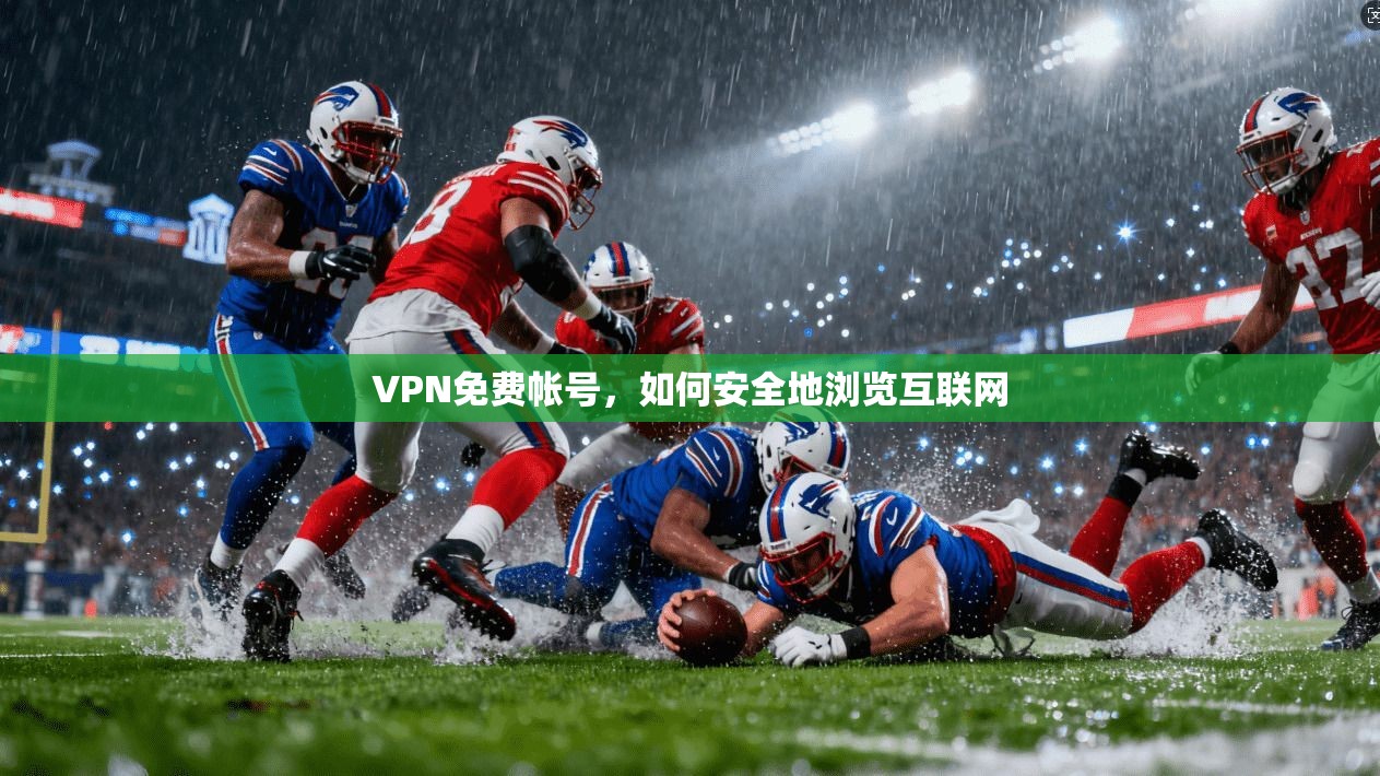 VPN免费帐号，如何安全地浏览互联网  第1张