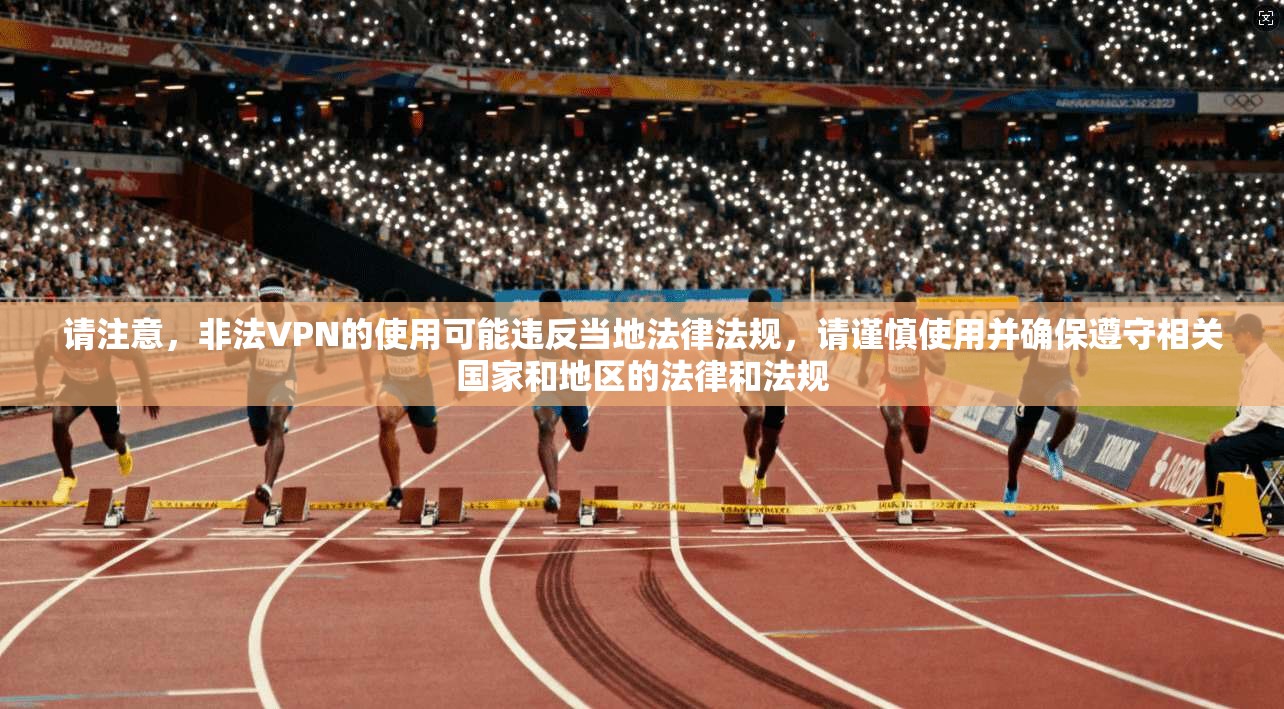 请注意，非法VPN的使用可能违反当地法律法规，请谨慎使用并确保遵守相关国家和地区的法律和法规  第1张