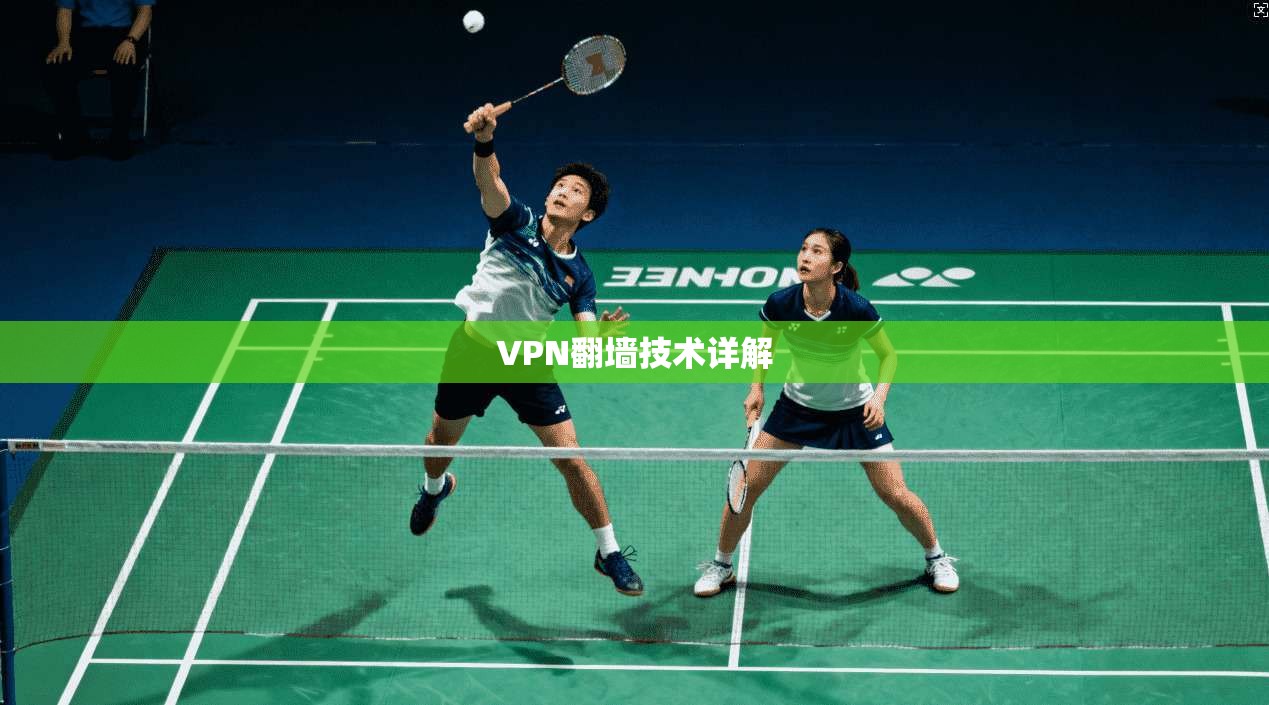 VPN翻墙技术详解  第1张