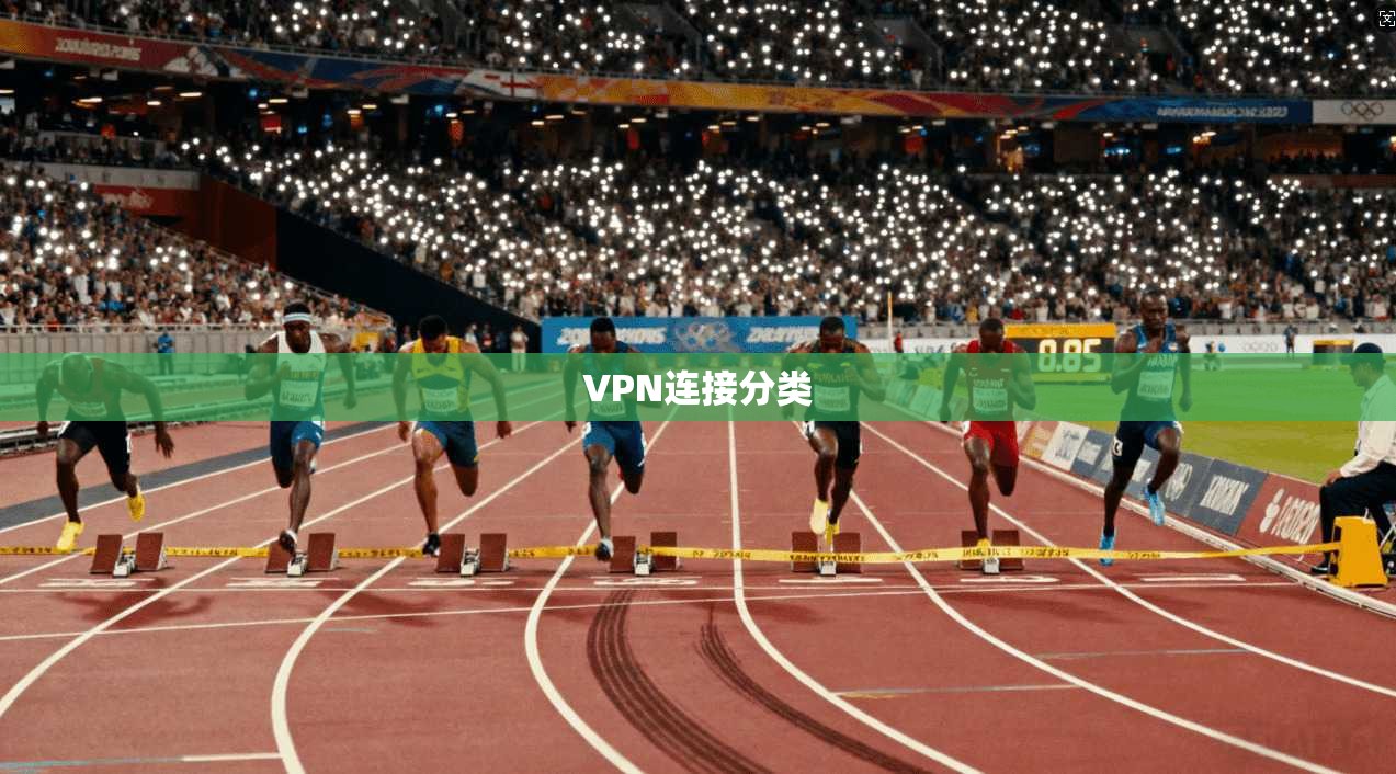 VPN连接分类  第1张