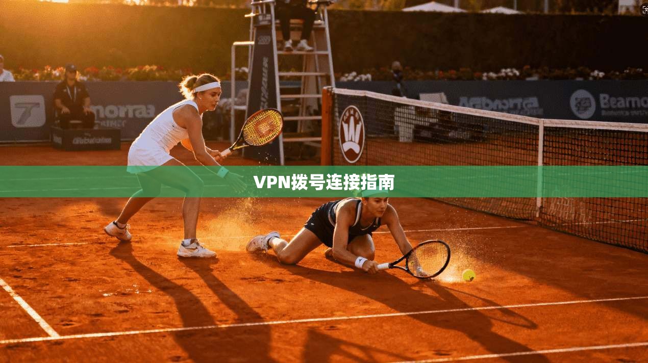 VPN拨号连接指南  第1张