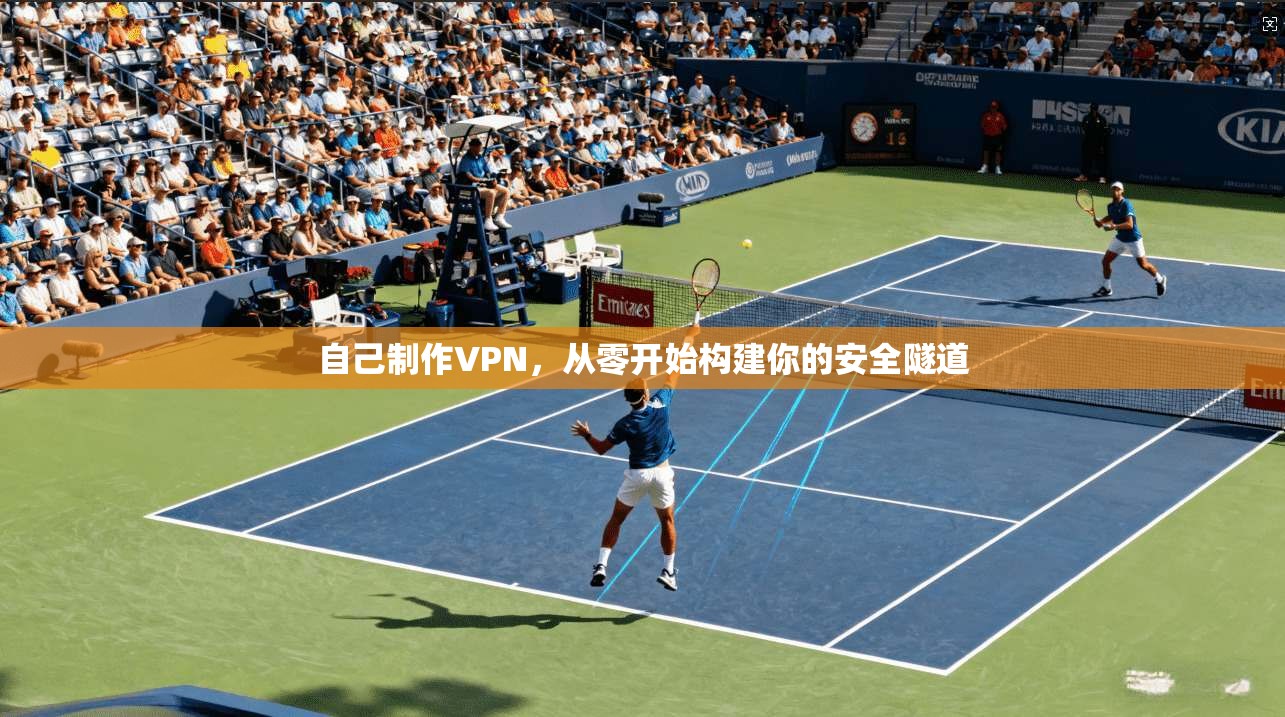 自己制作VPN，从零开始构建你的安全隧道  第1张