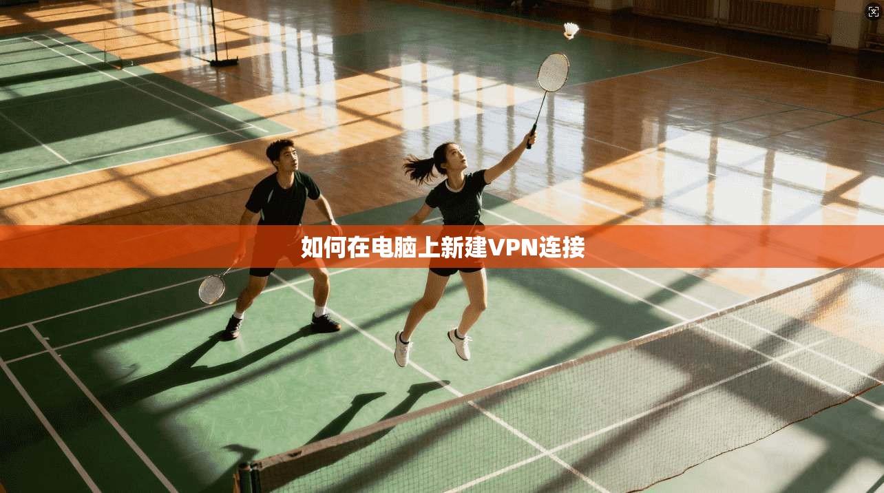 如何在电脑上新建VPN连接  第1张
