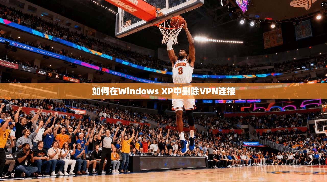 如何在Windows XP中删除VPN连接  第1张