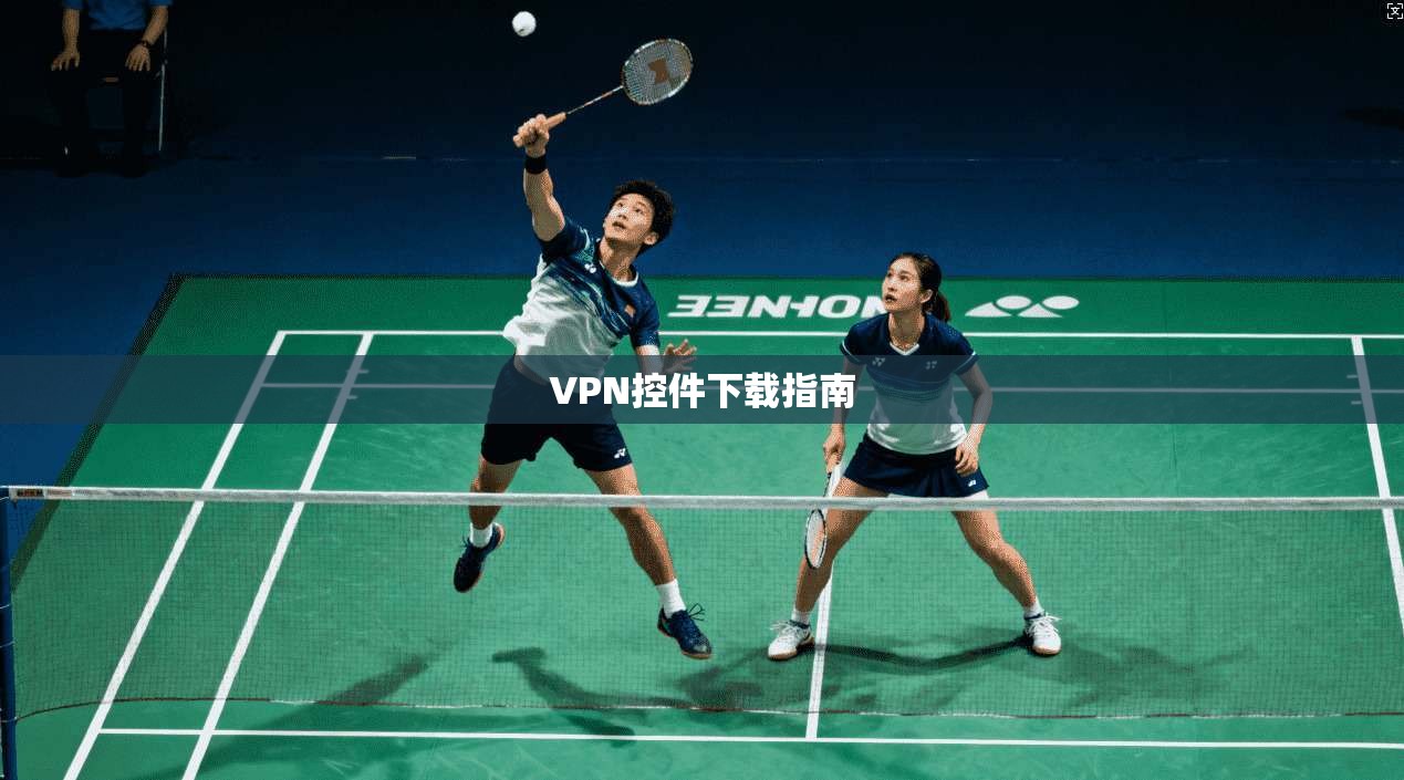 VPN控件下载指南 第1张 VPN控件下载指南 第1张