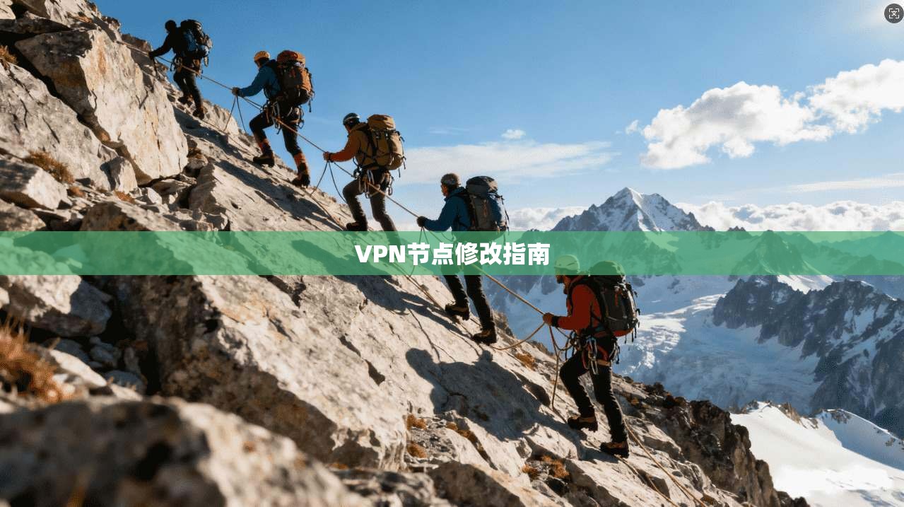 VPN节点修改指南  第1张