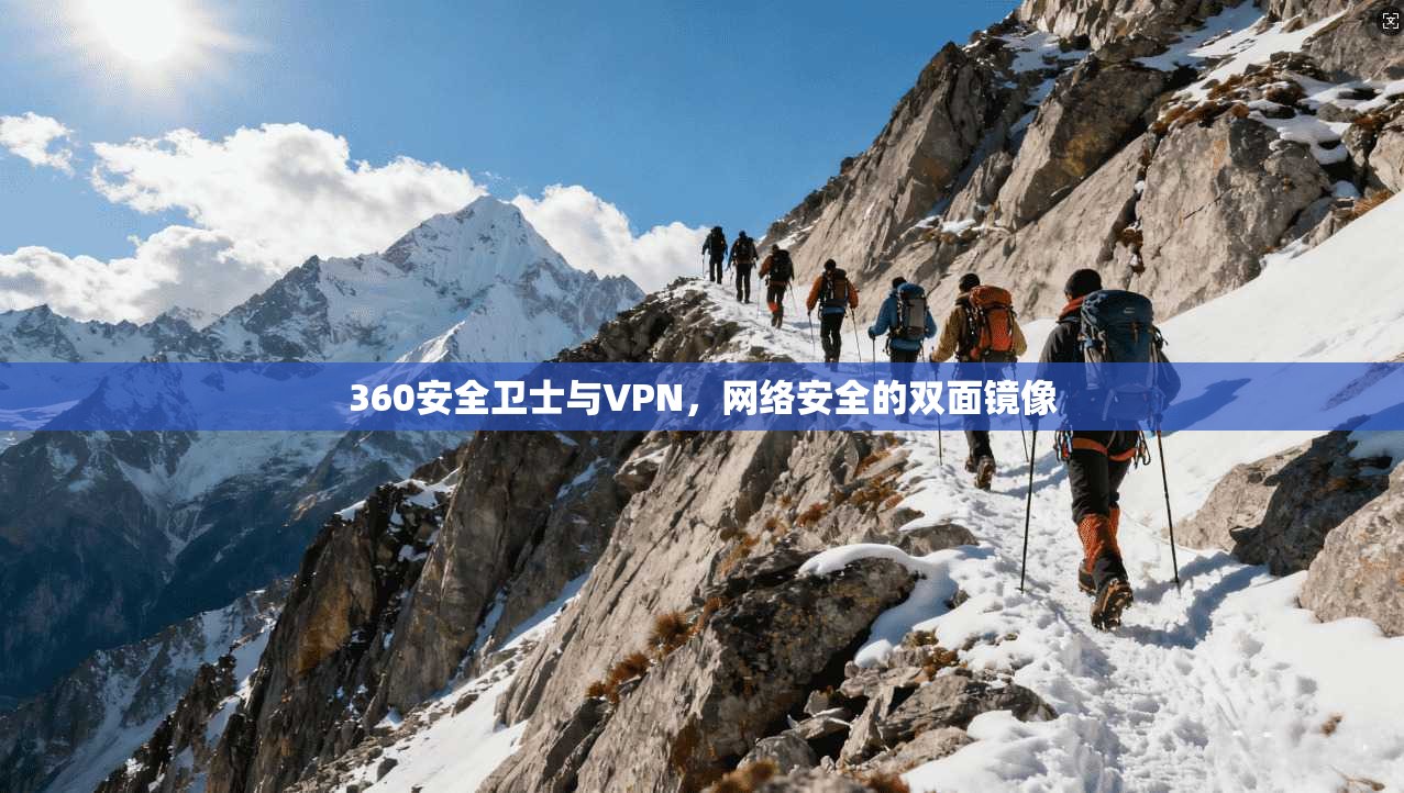 360安全卫士与VPN，网络安全的双面镜像  第1张