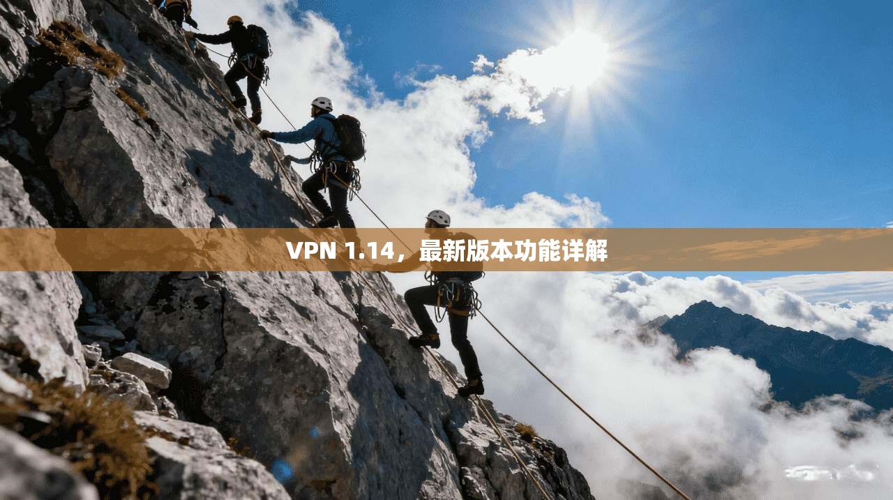 VPN 1.14，最新版本功能详解  第1张