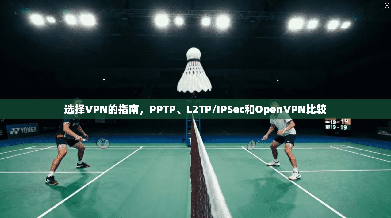 选择VPN的指南,PPTP、L2TP/IPSec和OpenVPN比较 第1张 选择VPN的指南,PPTP、L2TP/IPSec和OpenVPN比较 第1张