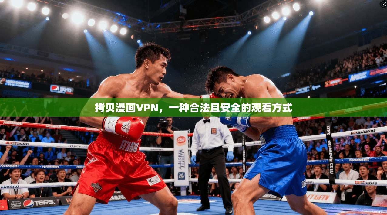 拷贝漫画VPN，一种合法且安全的观看方式  第1张