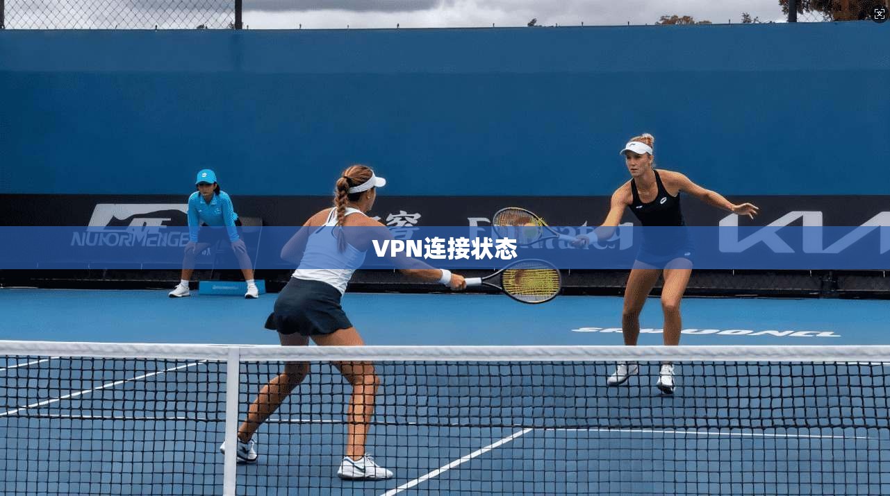 VPN连接状态  第1张