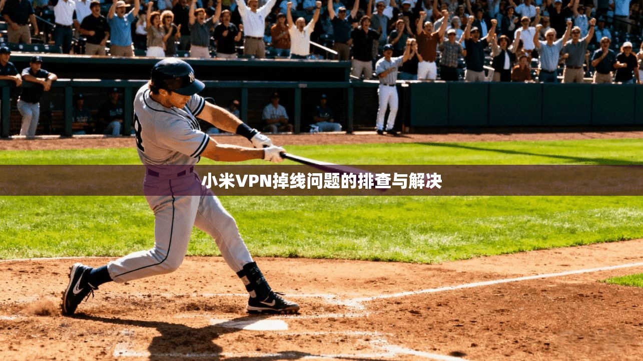 小米VPN掉线问题的排查与解决  第1张