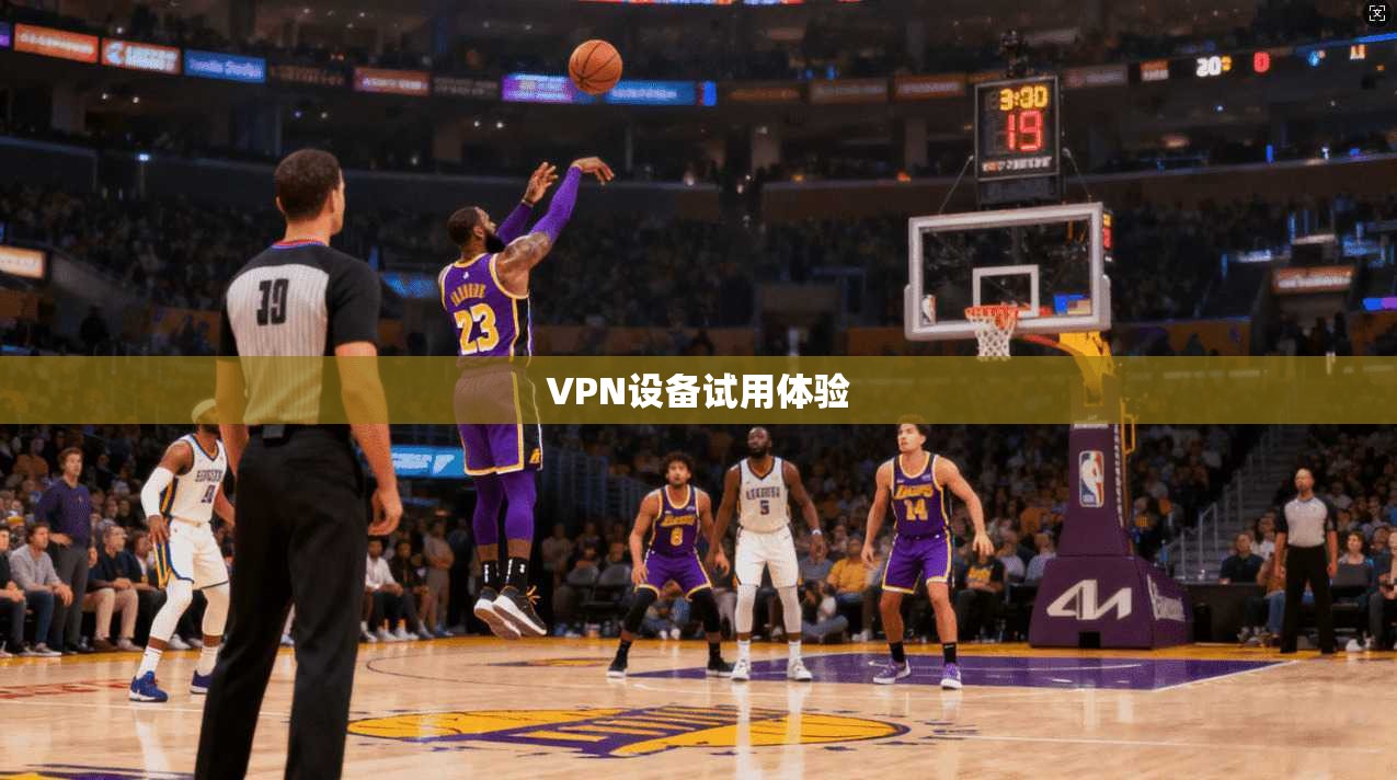 VPN设备试用体验  第1张