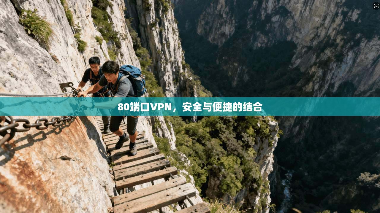 80端口VPN,安全与便捷的结合 第1张 80端口VPN,安全与便捷的结合 第1张