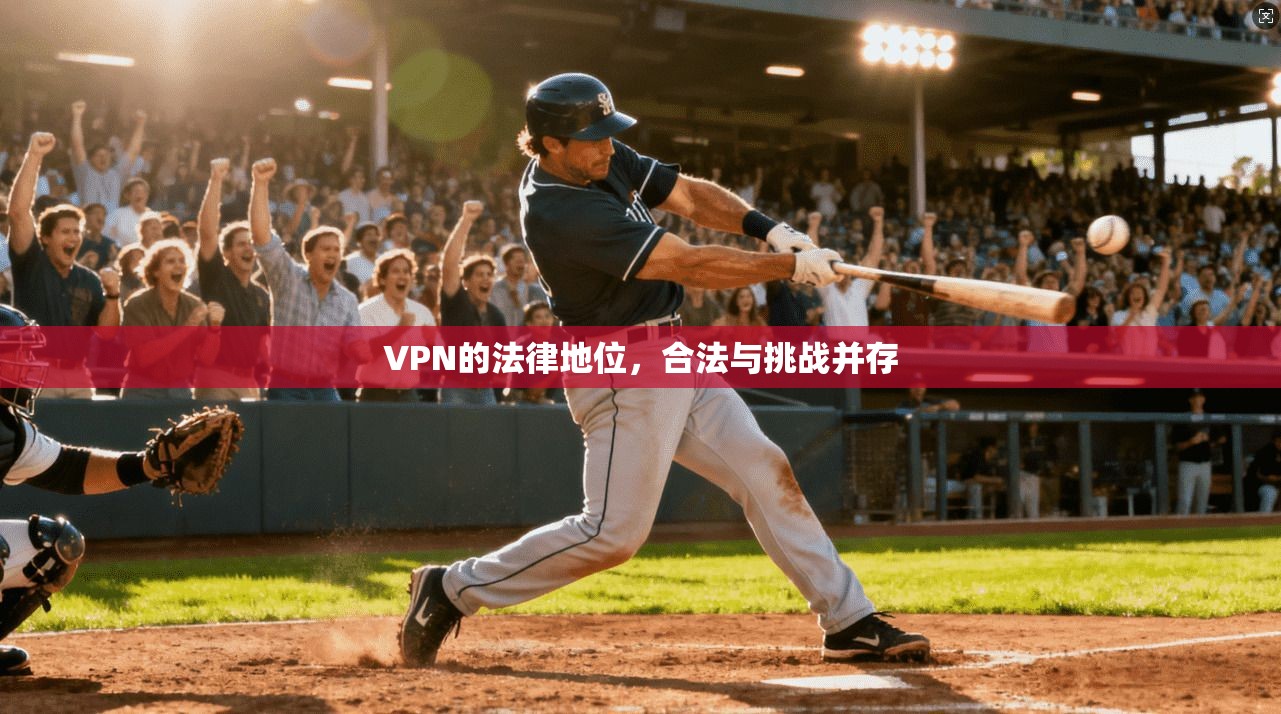 VPN的法律地位,合法与挑战并存 第1张 VPN的法律地位,合法与挑战并存 第1张