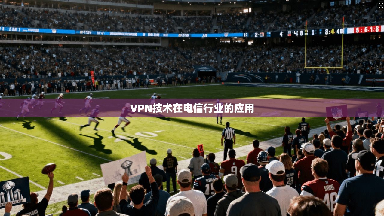 VPN技术在电信行业的应用  第1张