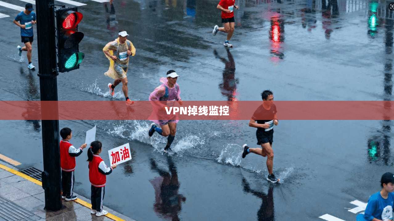 VPN掉线监控  第1张