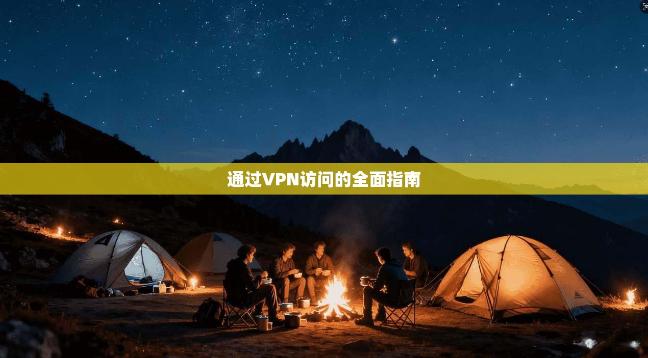 通过VPN访问的全面指南  第1张