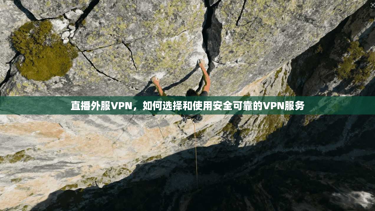 直播外服VPN，如何选择和使用安全可靠的VPN服务  第1张