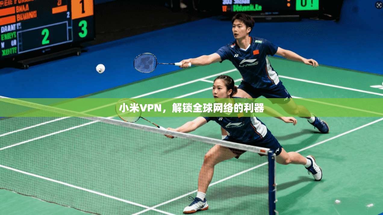 小米VPN,解锁全球网络的利器 第1张 小米VPN,解锁全球网络的利器 第1张