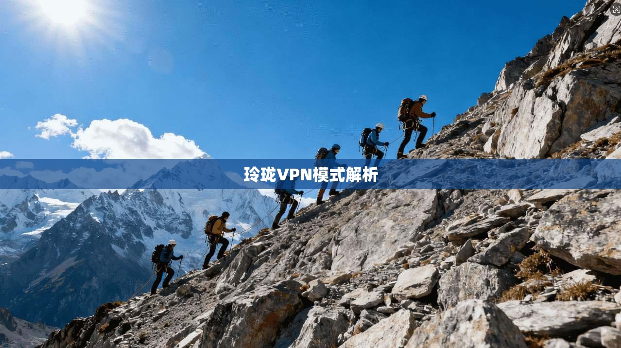 玲珑VPN模式解析  第1张