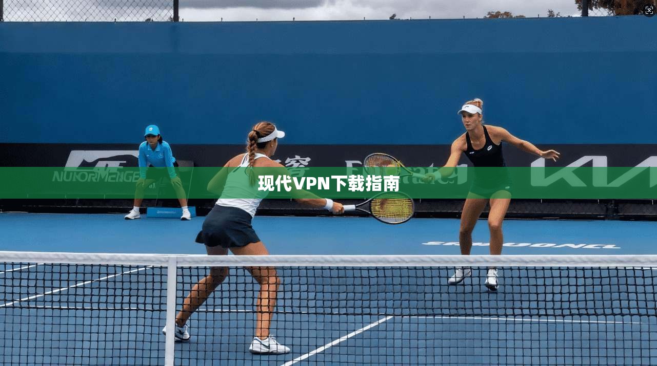 现代VPN下载指南  第1张