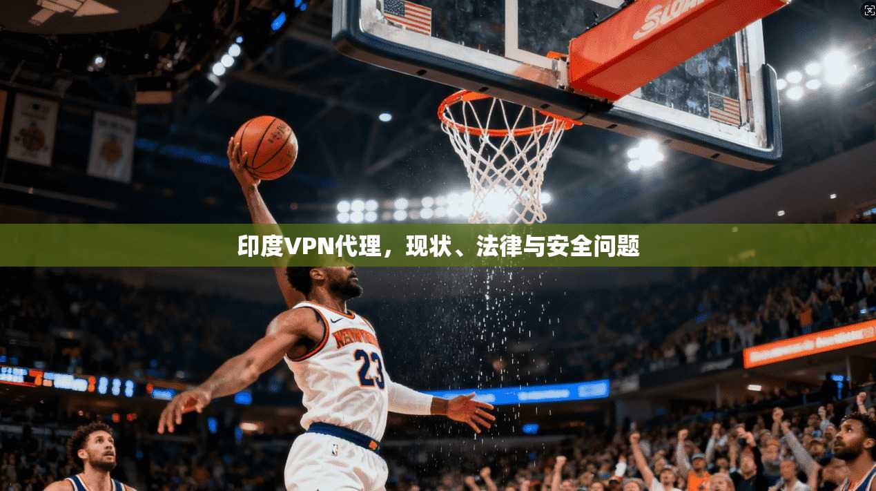 印度VPN代理，现状、法律与安全问题  第1张