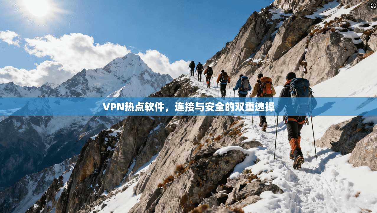 VPN热点软件，连接与安全的双重选择  第1张