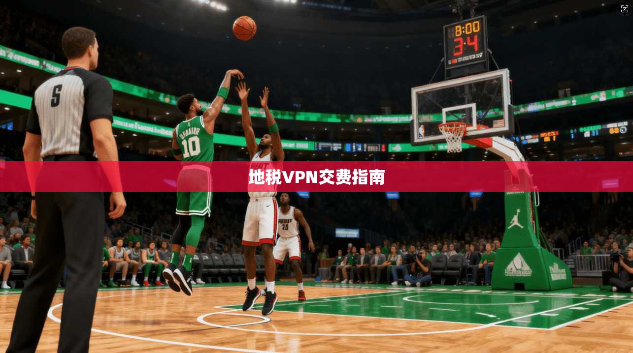 地税VPN交费指南 第1张 地税VPN交费指南 第1张