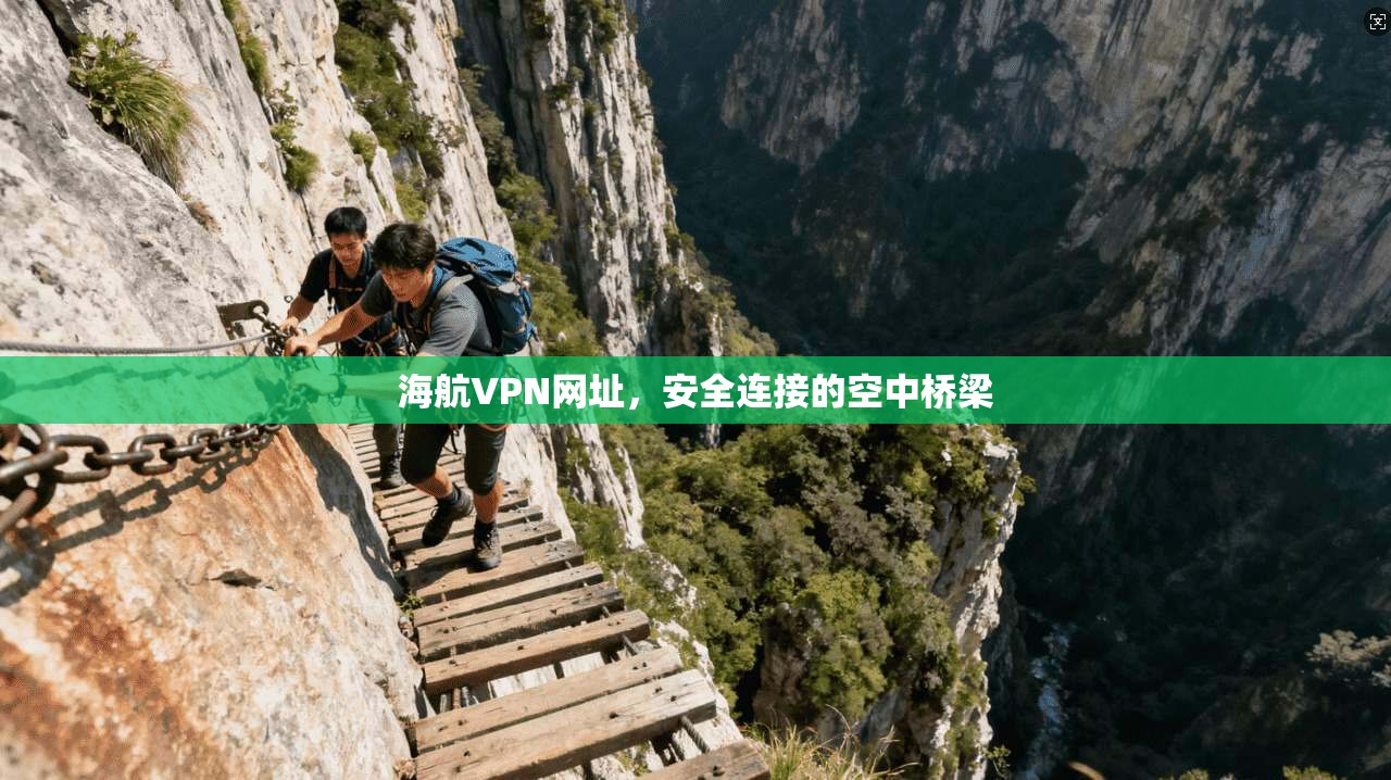 海航VPN网址，安全连接的空中桥梁  第1张