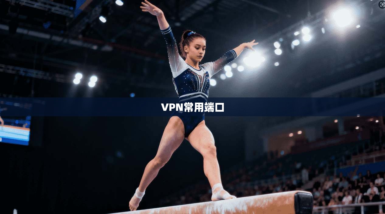 VPN常用端口  第1张