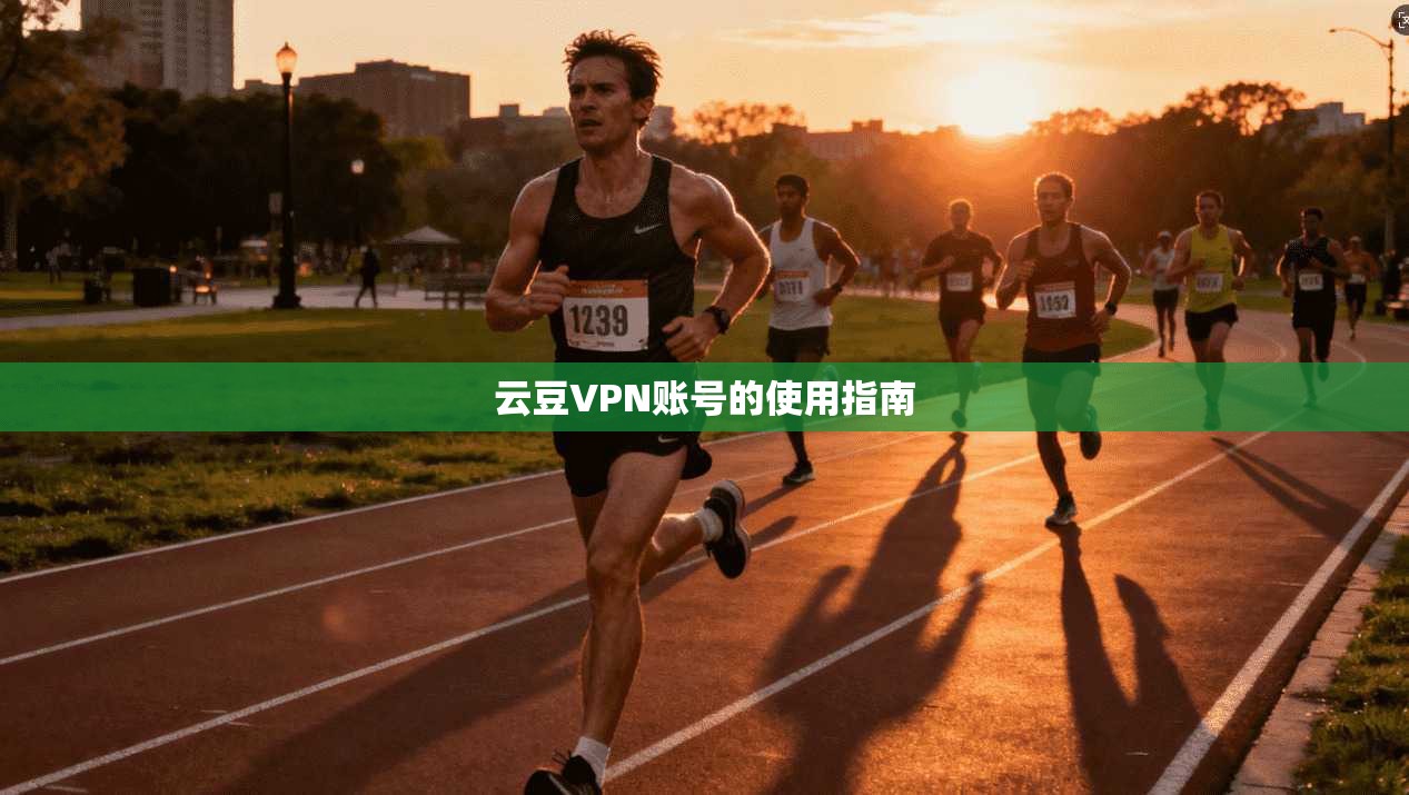 云豆VPN账号的使用指南  第1张