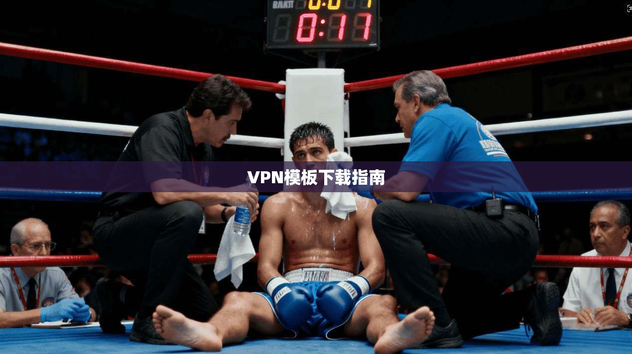 VPN模板下载指南  第1张