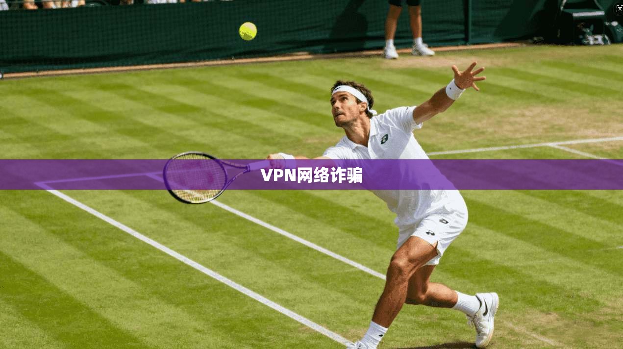 VPN网络诈骗  第1张