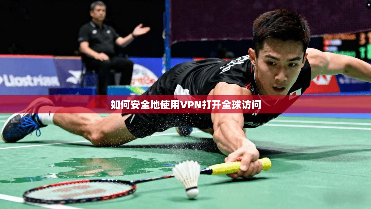 如何安全地使用VPN打开全球访问  第1张