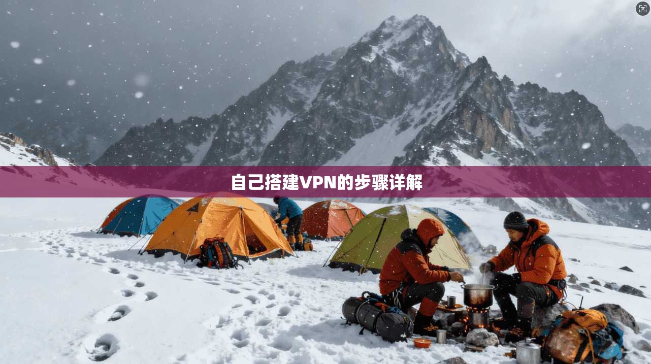 自己搭建VPN的步骤详解  第1张