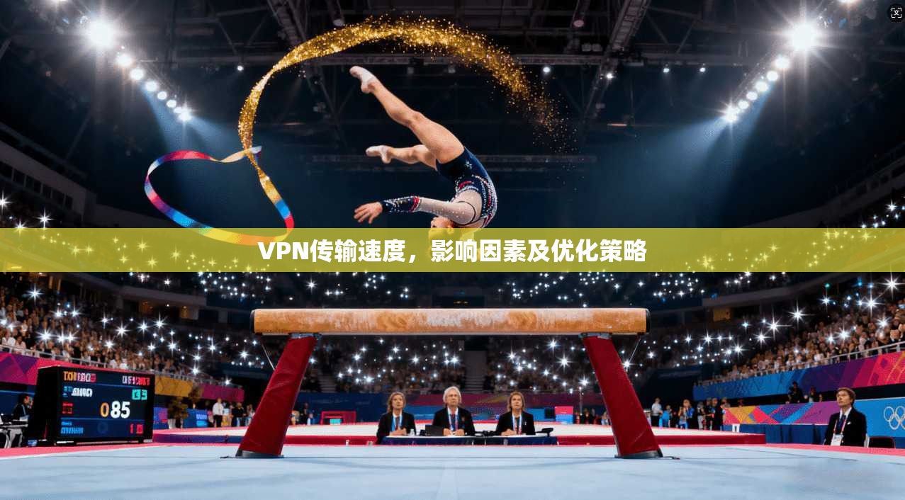 VPN传输速度，影响因素及优化策略  第1张