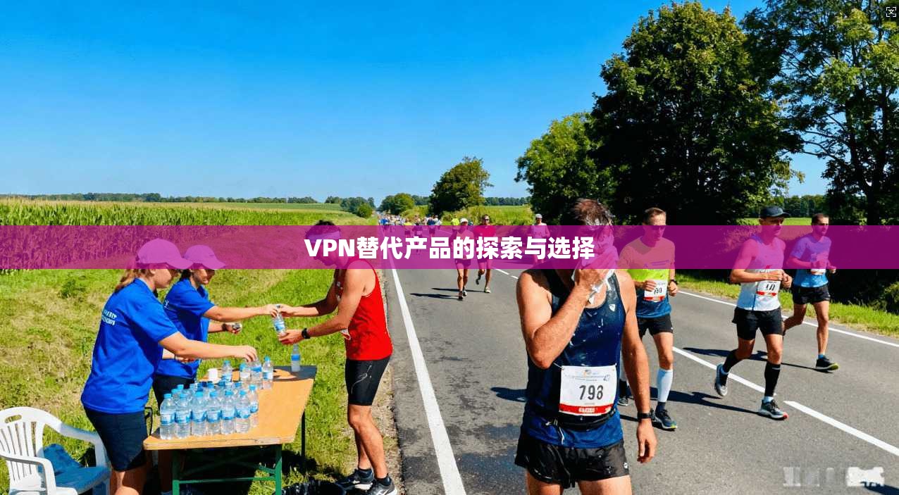 VPN替代产品的探索与选择  第1张