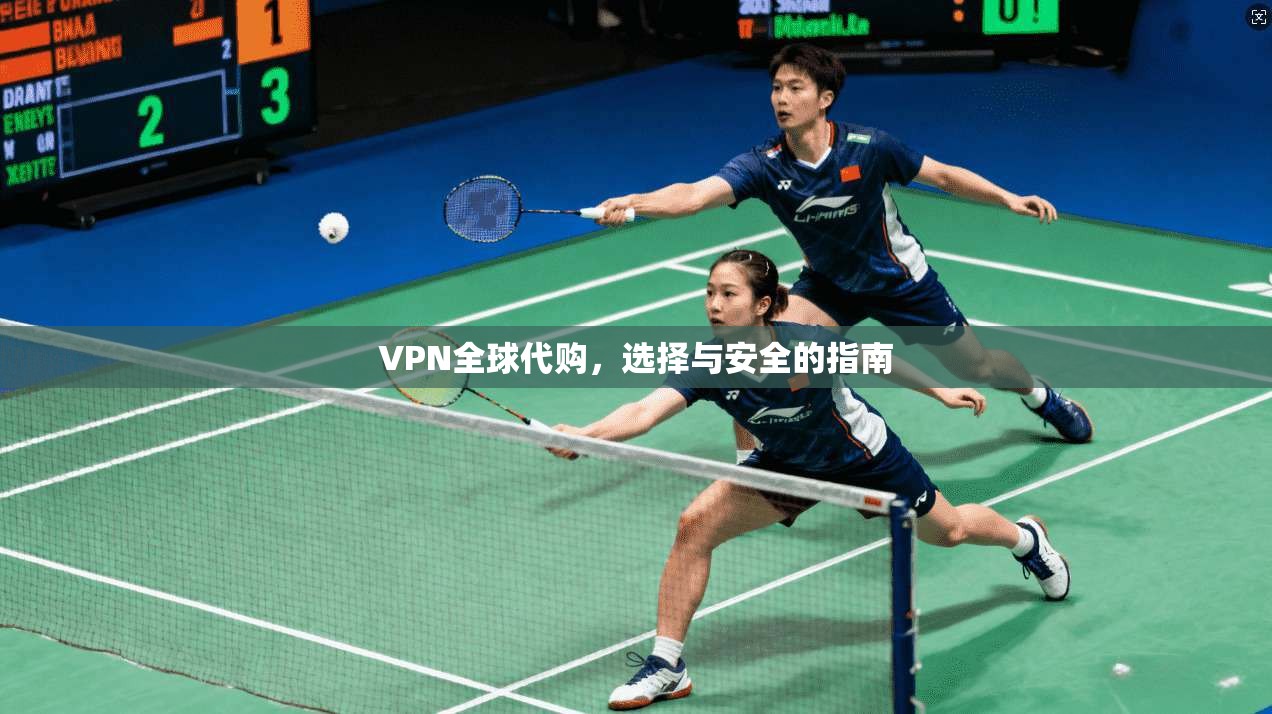 VPN全球代购，选择与安全的指南  第1张