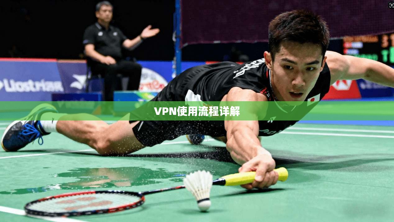 VPN使用流程详解  第1张