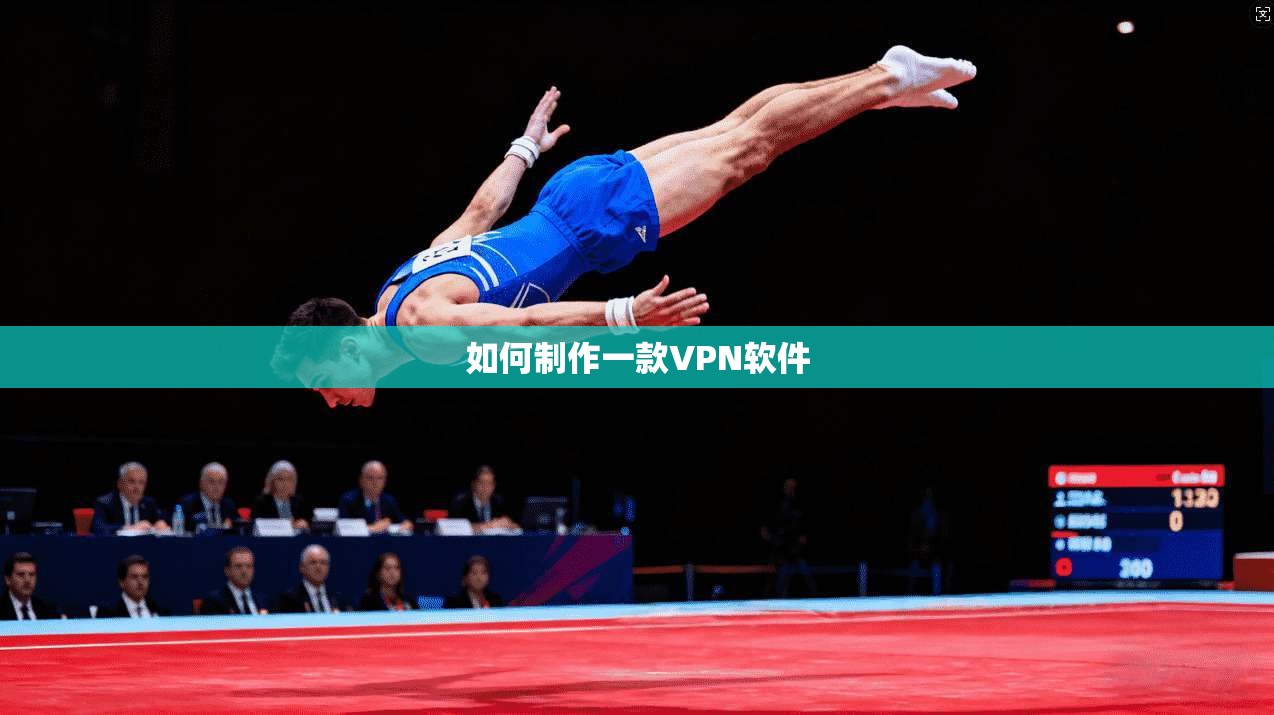 如何制作一款VPN软件  第1张