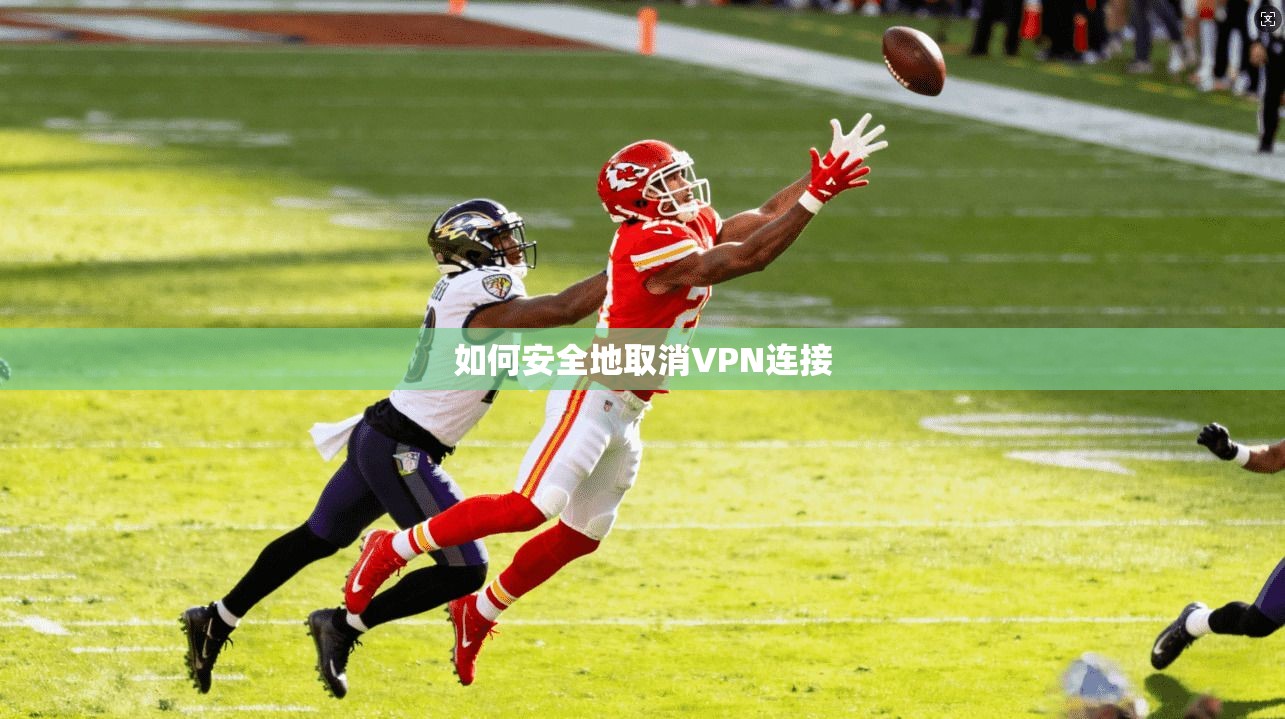 如何安全地取消VPN连接  第1张