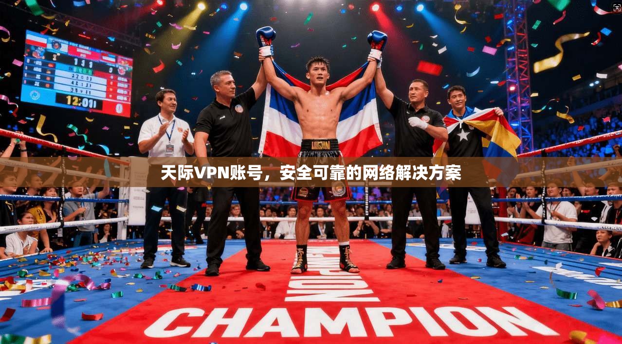 天际VPN账号，安全可靠的网络解决方案  第1张