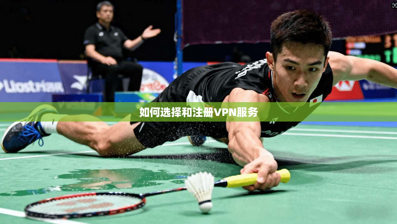 如何选择和注册VPN服务  第1张